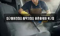 대구에어컨청소 세탁기청소 바른홈케어 북구점