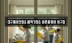 대구에어컨청소 세탁기청소 바른홈케어 서구점