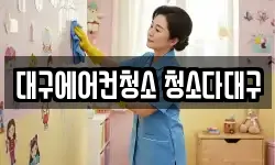 대구에어컨청소 청소다대구