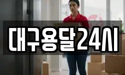 대구용달24시