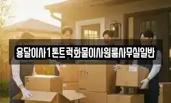 용달이사1톤트럭화물이사원룸사무실일반