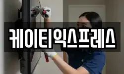 케이티익스프레스