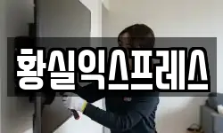 황실익스프레스