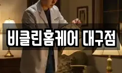 비클린홈케어 대구점