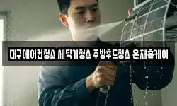 대구에어컨청소 세탁기청소 주방후드청소 은재홈케어