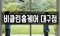 비클린홈케어 대구점