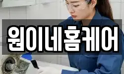 원이네홈케어