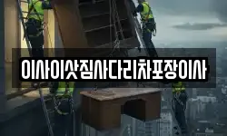 이사이삿짐사다리차포장이사