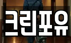 대구 서구 상리동 청소,입주청소,사무실청소,에어컨청소