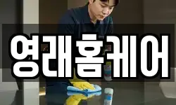 영래홈케어