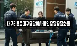 대구리프트대구용달이사개인용달용달화물