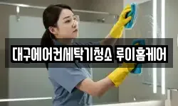 대구에어컨세탁기청소 루이홈케어