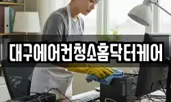 대구에어컨청소홈닥터케어