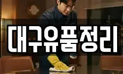 대구 서구 원대동1가 청소,입주청소,사무실청소,에어컨청소