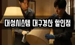 대성시스템 대구경산 할인점