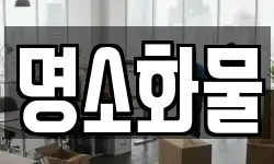 명소화물
