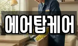 에어탑케어
