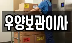 우양보관이사