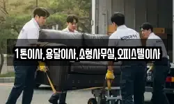 1톤이사,용달이사,소형사무실,오피스텔이사