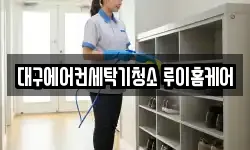 대구에어컨세탁기청소 루이홈케어