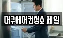 대구에어컨청소 제일