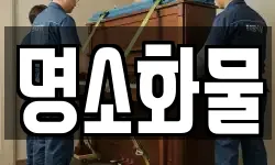 명소화물