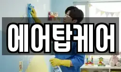 에어탑케어
