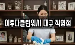 이루다클린워시 대구 직영점