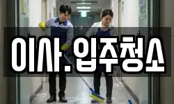 이사.입주청소