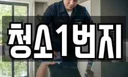 대구 서구 원대동2가 청소,입주청소,사무실청소,에어컨청소