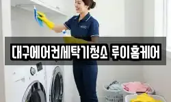 대구에어컨세탁기청소 루이홈케어