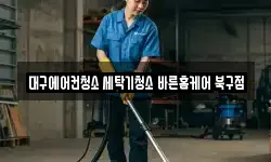 대구에어컨청소 세탁기청소 바른홈케어 북구점