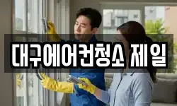 대구에어컨청소 제일