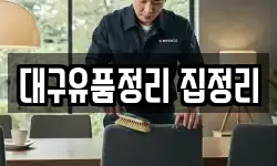 대구유품정리 집정리