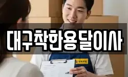 대구착한용달이사