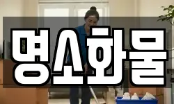 명소화물