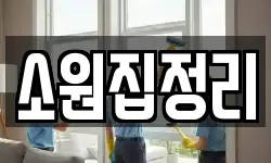 대구 서구 원대동3가 청소,입주청소,사무실청소,에어컨청소
