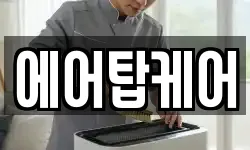 에어탑케어