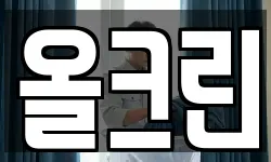 올크린