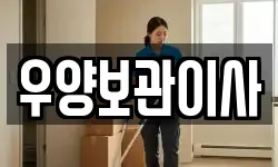 우양보관이사