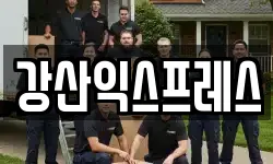 강산익스프레스