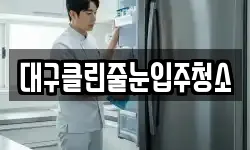 대구클린줄눈입주청소