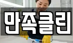 만족클린