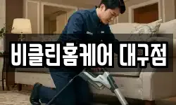 비클린홈케어 대구점