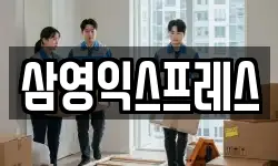 삼영익스프레스