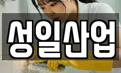 성일산업