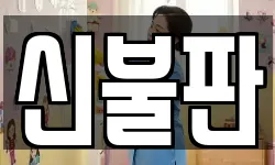 신불판