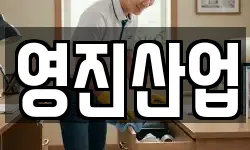 영진산업