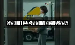 용달이사1톤트럭화물이사원룸사무실일반