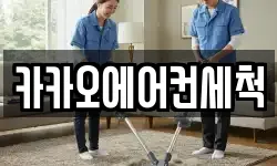 카카오에어컨세척
